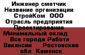 Инженер-сметчик › Название организации ­ СтройКом, ООО › Отрасль предприятия ­ Проектирование › Минимальный оклад ­ 1 - Все города Работа » Вакансии   . Ростовская обл.,Каменск-Шахтинский г.